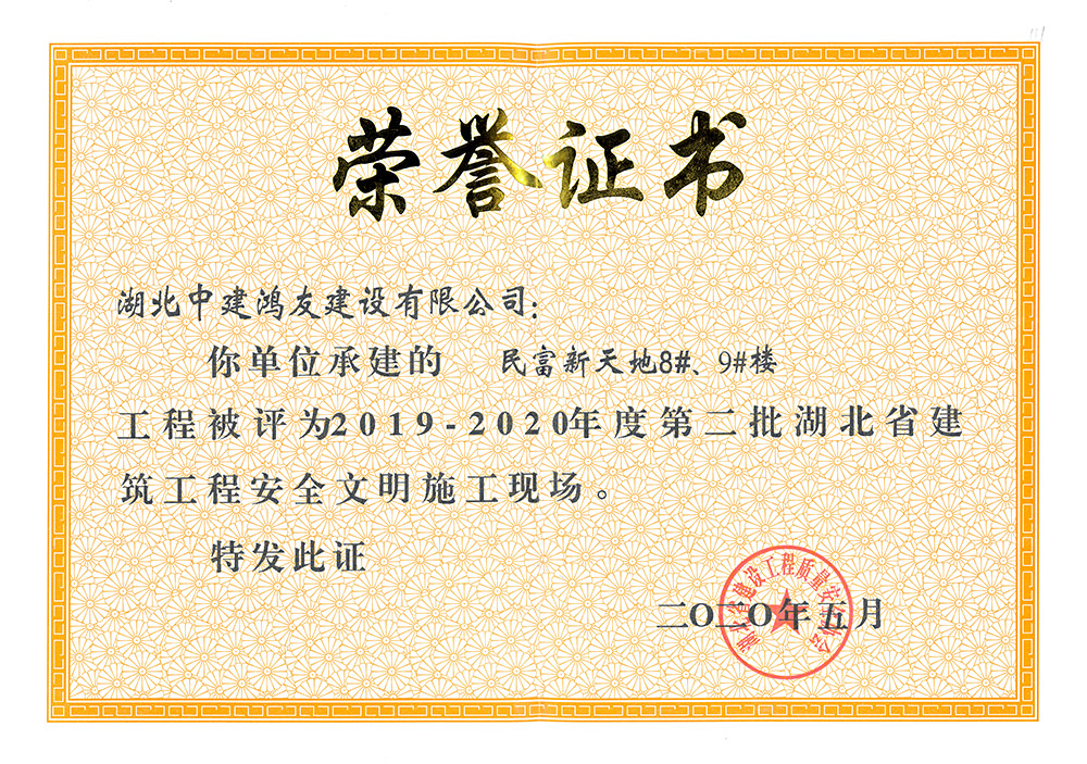 2019-2020年度第二批湖北省建筑工程安全文明施工現(xiàn)場（民富新天地8#、9#樓）